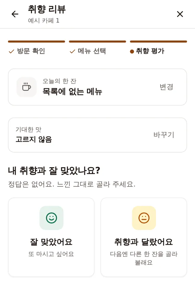 리뷰 남기기 화면 — "맞았어요"와 "달랐어요" 중 하나를 골라요